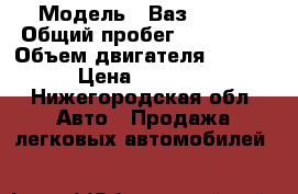  › Модель ­ Ваз 21150 › Общий пробег ­ 166 840 › Объем двигателя ­ 1 500 › Цена ­ 90 000 - Нижегородская обл. Авто » Продажа легковых автомобилей   